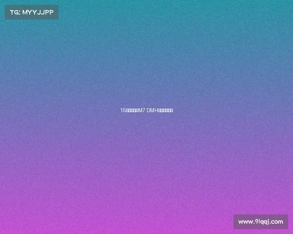 15万内！荣威M7 DMH高端驾乘到手