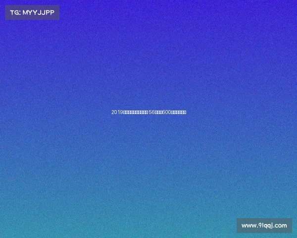 2019第十届海帆赛海口启航 56支队伍600余名选手参赛
