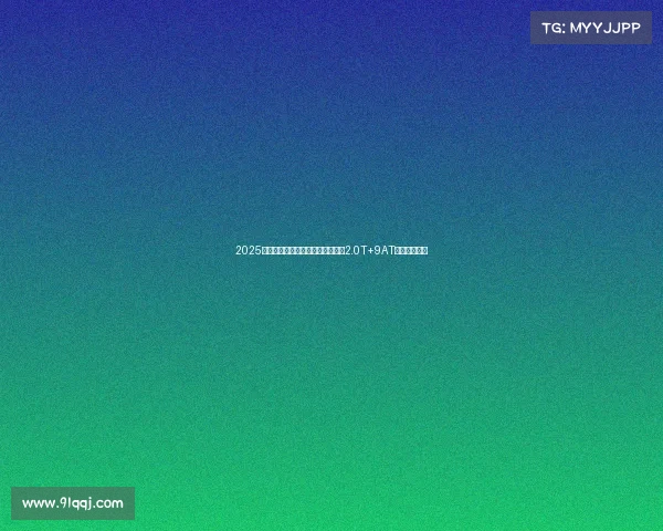 2025款日产楼兰，外观时尚大气，搭载2.0T+9AT，动力提升！